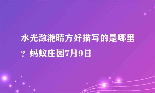 水光潋滟晴方好描写的是哪里？蚂蚁庄园7月9日