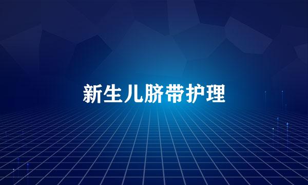 新生儿脐带护理