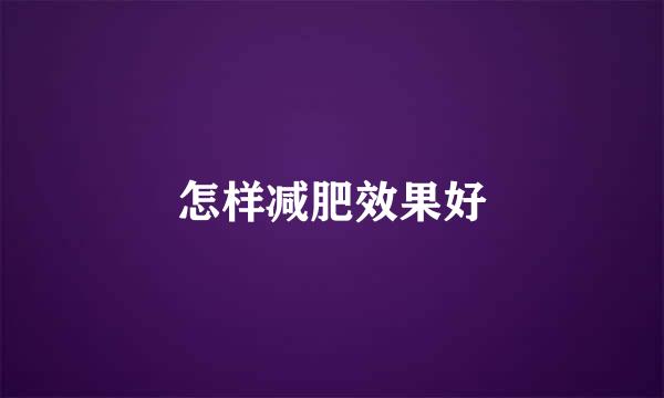 怎样减肥效果好