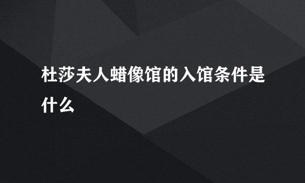 杜莎夫人蜡像馆的入馆条件是什么