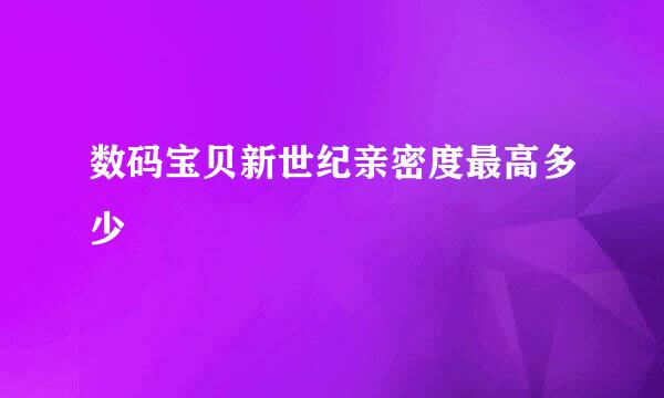 数码宝贝新世纪亲密度最高多少