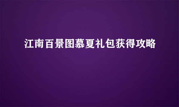 江南百景图慕夏礼包获得攻略