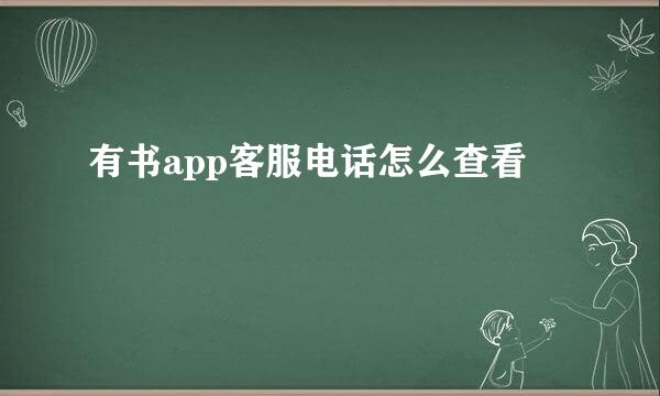 有书app客服电话怎么查看