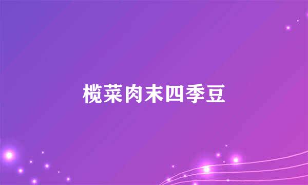 榄菜肉末四季豆