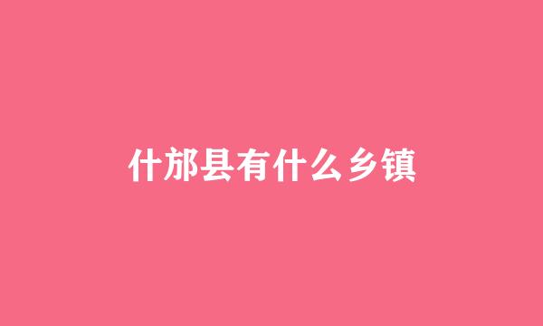 什邡县有什么乡镇