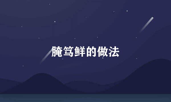 腌笃鲜的做法