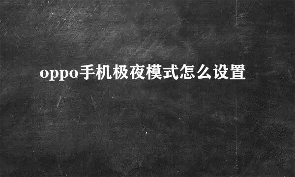 oppo手机极夜模式怎么设置