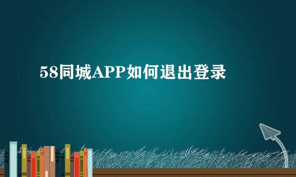 58同城APP如何退出登录