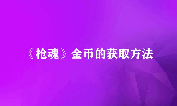 《枪魂》金币的获取方法