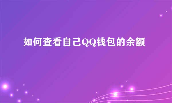 如何查看自己QQ钱包的余额