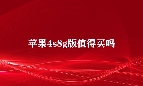 苹果4s8g版值得买吗