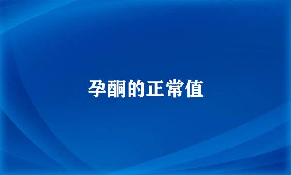 孕酮的正常值