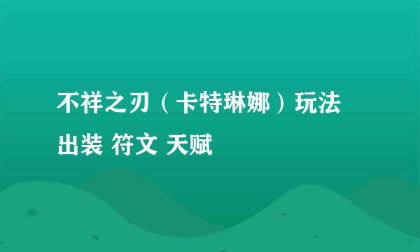 不祥之刃（卡特琳娜）玩法 出装 符文 天赋