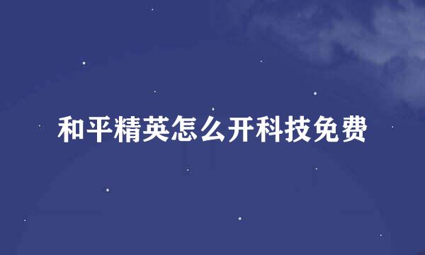 和平精英怎么开科技免费