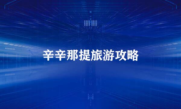 辛辛那提旅游攻略