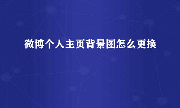 微博个人主页背景图怎么更换