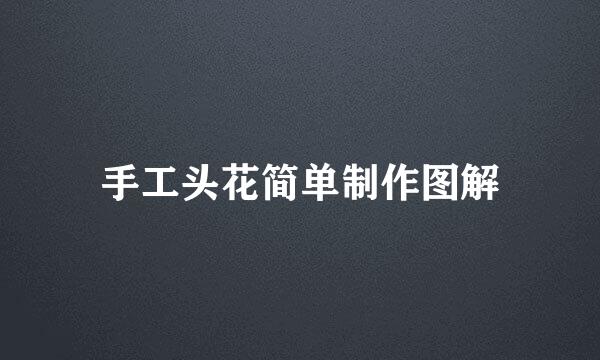 手工头花简单制作图解