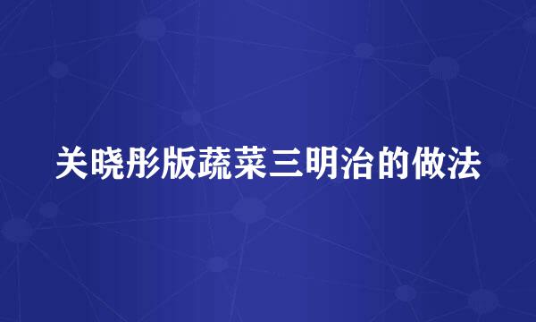 关晓彤版蔬菜三明治的做法