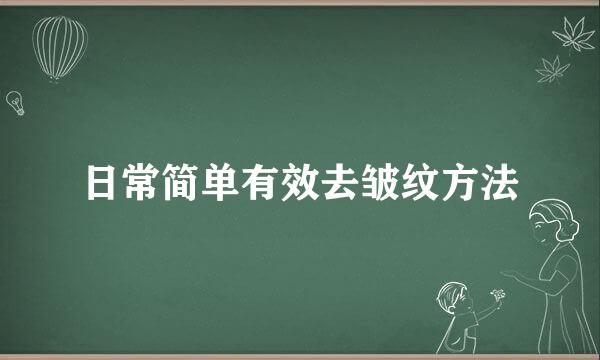 日常简单有效去皱纹方法