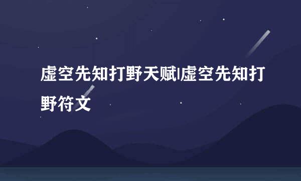 虚空先知打野天赋|虚空先知打野符文
