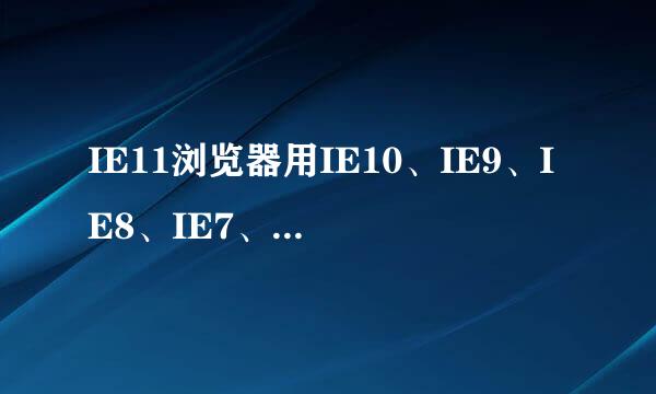 IE11浏览器用IE10、IE9、IE8、IE7、方式下浏览