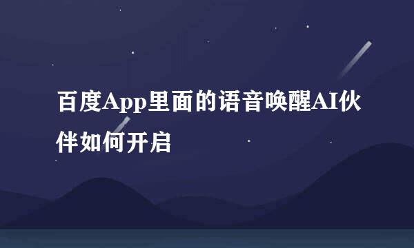 百度App里面的语音唤醒AI伙伴如何开启