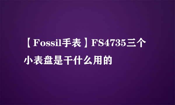 【Fossil手表】FS4735三个小表盘是干什么用的