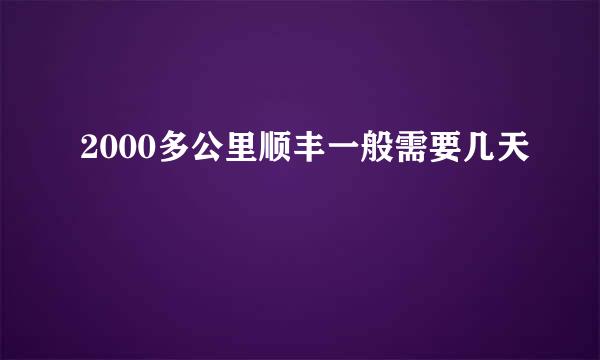 2000多公里顺丰一般需要几天