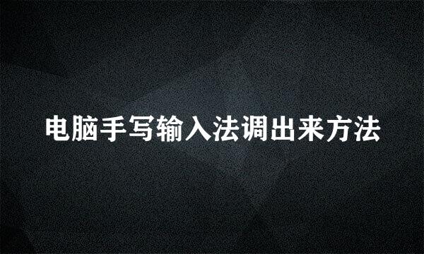 电脑手写输入法调出来方法