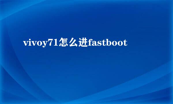 vivoy71怎么进fastboot