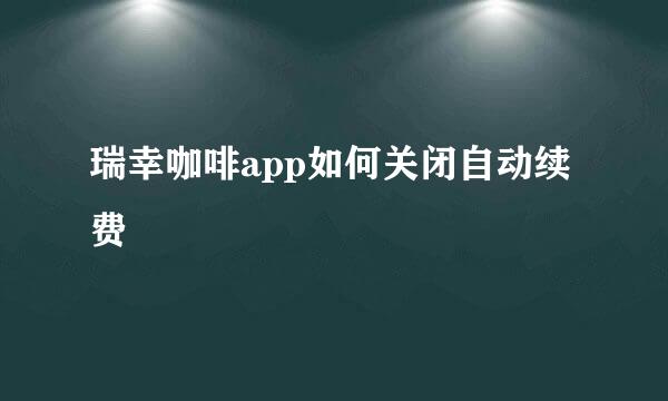 瑞幸咖啡app如何关闭自动续费