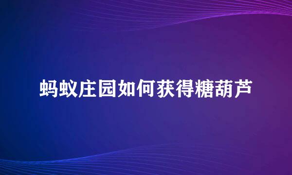 蚂蚁庄园如何获得糖葫芦