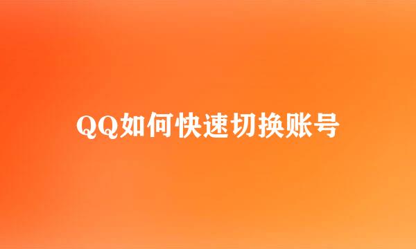 QQ如何快速切换账号