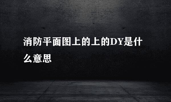 消防平面图上的上的DY是什么意思