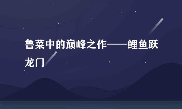 鲁菜中的巅峰之作——鲤鱼跃龙门