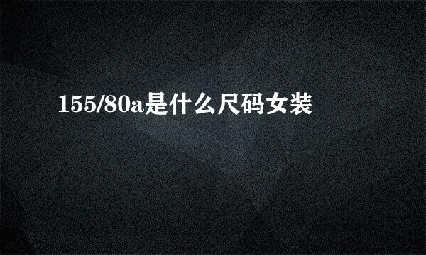 155/80a是什么尺码女装