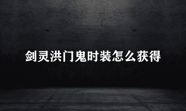 剑灵洪门鬼时装怎么获得