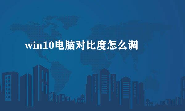 win10电脑对比度怎么调