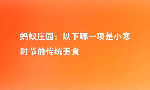蚂蚁庄园：以下哪一项是小寒时节的传统美食