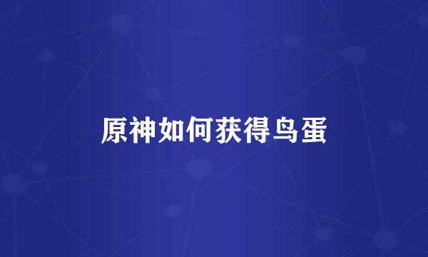 原神如何获得鸟蛋