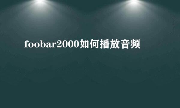 foobar2000如何播放音频