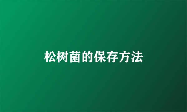 松树菌的保存方法