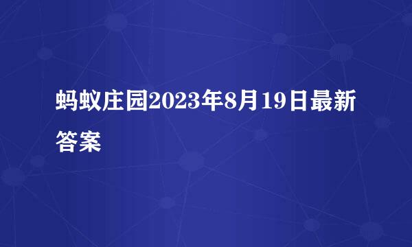 蚂蚁庄园2023年8月19日最新答案