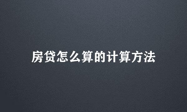 房贷怎么算的计算方法
