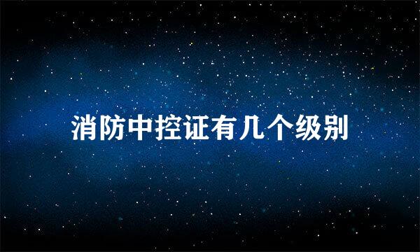 消防中控证有几个级别