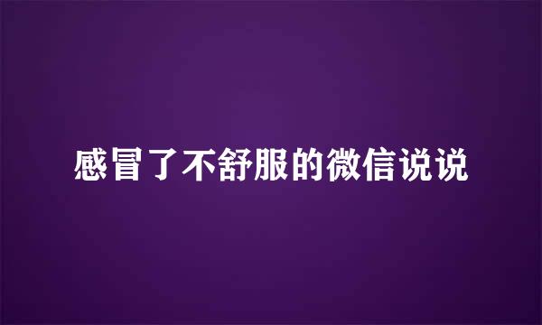 感冒了不舒服的微信说说