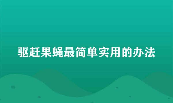 驱赶果蝇最简单实用的办法