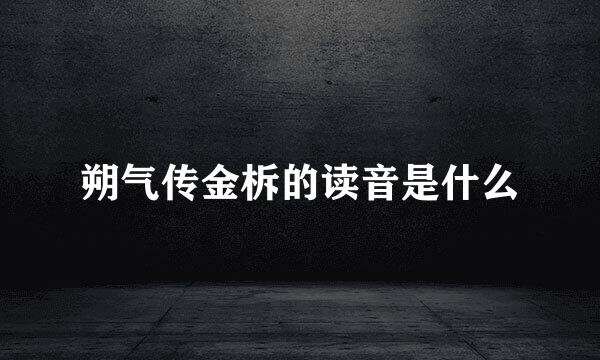 朔气传金柝的读音是什么