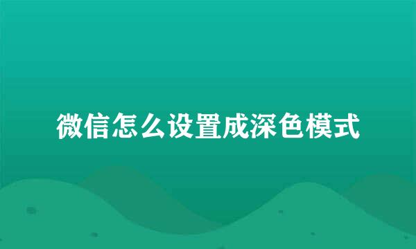 微信怎么设置成深色模式