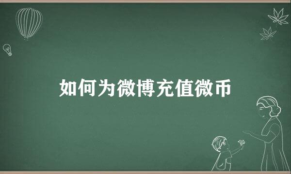如何为微博充值微币